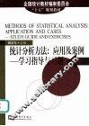 统计分析方法：应用及案例 学习指导与习题 study guide and exercises 封面