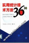 实用统计技术方法36种 封面