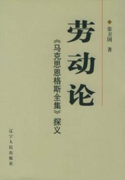 劳动论  《马克思恩格斯全集》探义 封面