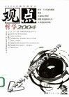 观点  哲学2004 封面