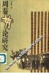 周秦势论研究 封面