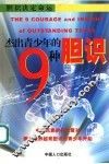 杰出青少年的9种胆识  胆识决定命运 封面