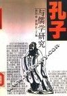 孔子与儒学研究 封面