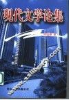 现代文学论集 封面