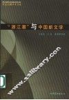 “浙江潮”与中国新文学 封面