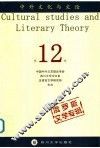 中外文化与文论  第12辑  俄罗斯文学专辑 封面