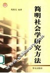 简明社会学研究方法 封面