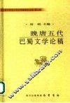晚唐五代巴蜀文学论稿 封面