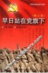 早日站在党旗下  修订版 封面