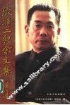 张淮三纪念文集 封面