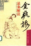 《金瓶梅》悬案解读  第2版 封面