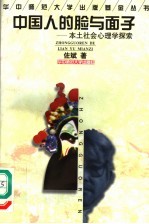 中国人的脸与面子  本土社会心理学探索 封面