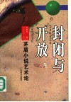 封闭与开放  茅盾小说艺术论 封面