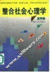 整合社会心理学 封面