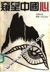 窥望中国心 封面