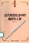 近代转型社会中的集团与人物 封面