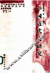 中国近代史研究 封面