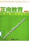 正向教育  让孩子做人做事都成功 封面
