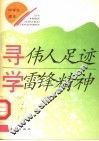 寻伟人足迹  学雷锋精神  中学生读本 封面