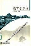 教育学导论 封面