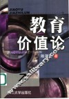 教育价值论 封面