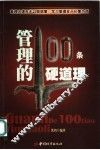 管理的100条硬道理 封面