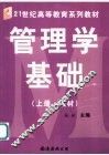 管理学基础  上  教材 封面