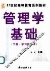管理学基础  下  学习指导书 封面