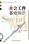 社会工作基础知识 封面