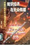知识经济与大众传媒 封面