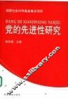 党的先进性研究 封面