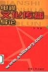 电视文化传播导论 封面