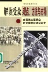 解读受众  观点、方法与市场  全国第三届受众研究学术研讨会论文 封面