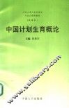 中国计划生育概论  试用本 封面