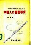 中国人口普查研究  有关问题的理论探讨 封面