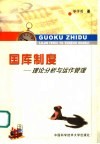 国库制度  理论分析与运作管理 封面