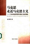 马克思走近马克思主义  《1844年经济学哲学手稿》的当代研究 封面