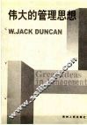 伟大的管理思想  管理学奠基理论与实践 封面