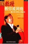 陶教授教你戒网瘾  青少年文明上网读本 封面