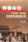 青春永在  1946-1948北平学生运动风云录 封面