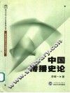 中国传播史论 封面