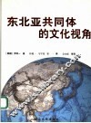 东北亚共同体的文化视角 封面