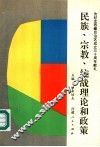 民族、宗教、统战理论和政策 封面