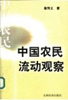 中国农民流动观察 封面