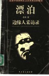 漂泊  边缘人采访录 封面