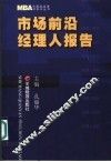 市场前沿经理人报告 封面