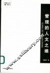 管理的人文之维 封面