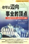 你可以迈向事业的顶点  全球精英管理人成功201法则 封面