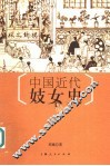 中国近代妓女史 封面