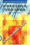 环渤海地区的发展与政府行政管理 封面